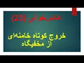 Download Lagu عکس‌خوانی (۲۳) خروج کوتاه خامنه‌ای از مخفیگاه
