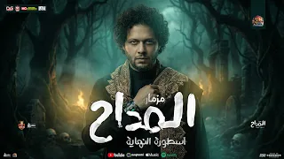 مزمار المداح الجديد        محمد عبدالسلام جديد    المداح اسطورة النهاية    مزمار عبسلام شعبي جديد  دندنها