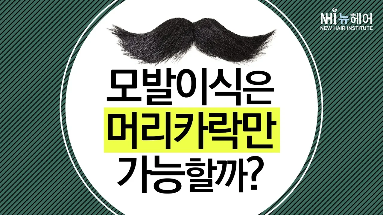 (ENG) 모발이식은 머리카락만 가능할까? - 뉴헤어 I 모발이식 I 탈모QnA I