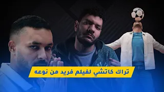رو توك ويجز بعودة يا بلادي من فيلم كباتن الزعتري 