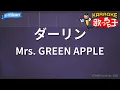 【カラオケ】ダーリン / Mrs. GREEN APPLE