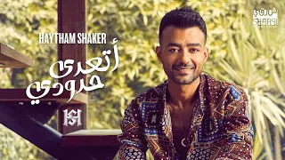 Haytham Shaker At Adda Hdoudy Official Lyrics Video هيثم شاكر أتعدى حدودي 