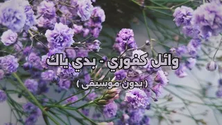 وائل كفوري بدي ياك بدون موسيقى 