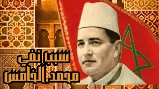 سبب نفي محمد الخامس 