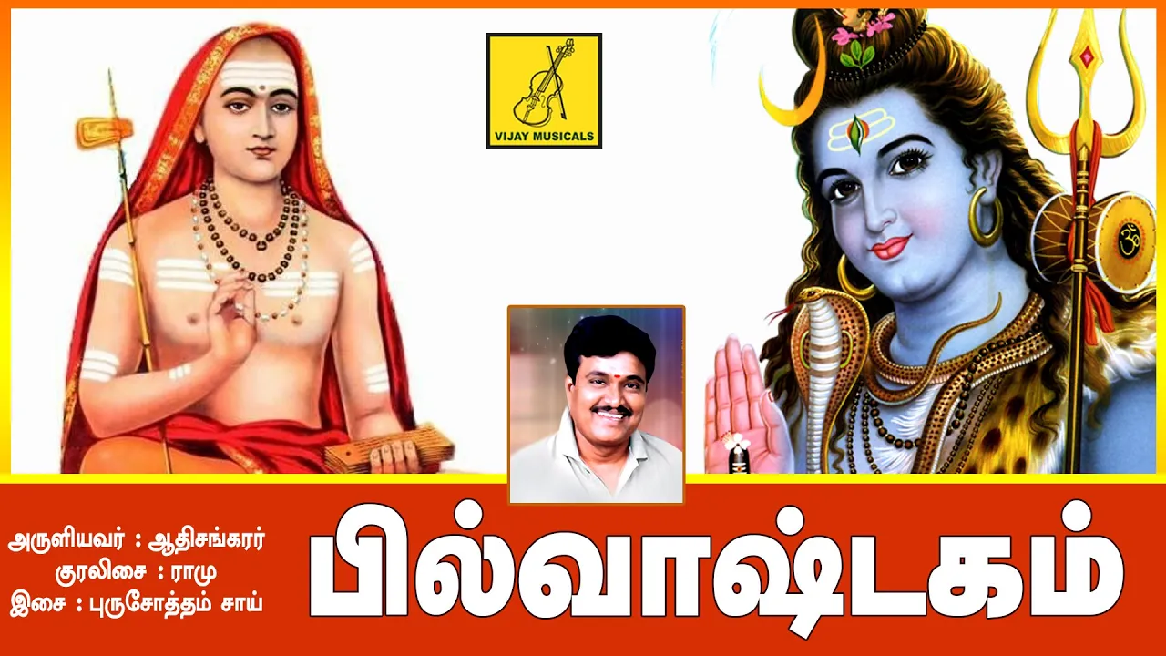 Bilwashtakam || Siva Stuthi || Ramu || Siva Songs || Vijay Musicals Bilwashtakam || Siva Stuthi || Ramu || Siva Songs || Vijay Musicals
