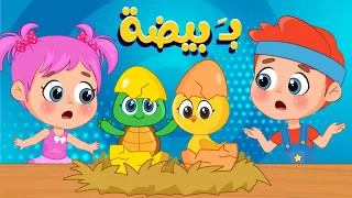 أغنية بيضة ب  بيضة ا اغاني اطفال عالم فلافي                دندنها