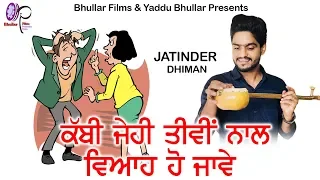 Kabi Jehi Tivi Nal Vivah | Jatinder Dhiman Live | New Punjabi Songs 2018 | Latest Punjabi Songs 2018