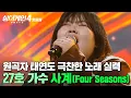Lagu ＂앞으로 원곡 어떻게 들어?!＂ 원곡자 태연도 반해버린 대형가수급 무대💪💥 27호 가수의 '사계(Four Seasons)'｜싱어게인4｜JTBC 251118 방송