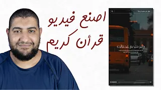 شرح كيفية صنع فيديو قرأن كريم لليوتيوب شورتس و التيك توك خطوة بخطوة دندنها