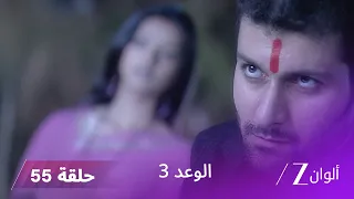 الوعد 3 حلقة 55 كاملة الحلقة الأخيرة  الوعد 3 حلقة 55 كاملة الحلقة الأخيرة