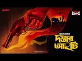 Download Lagu Sunday Suspense Classics | Dastar Angti | Alok Ghosh | Mirchi Bangla Audio Story