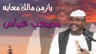 مـــــــصعب عـــــباس كل يوم زايد شقايه يازمن مالك معايه  مـــــــصعب عـــــباس كل يوم زايد شقايه يازمن مالك معايه