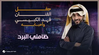 Fahad Al Kubaisi Thamanini Al Bard Riyadh 2024 فهد الكبيسي ظامني البرد 