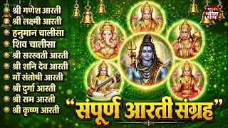 सबसे ज़्यादा सुनी जाने वाली आरतियां | सम्पूर्ण आरती संग्रह | जय लक्ष्मी माता | जय गणेश देवा #aarti