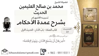     كتاب الصلاة    بيان كيفية الأذان والإقامة   ابن عثيمين دندنها