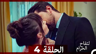 التفاح الحرام الحلقة ال4 الإصدار الطويل 