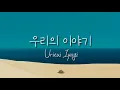 우리의 이야기 Urieui Iyagi - NOAH \u0026 Shakira Jasmine (Lyrics han/rom)