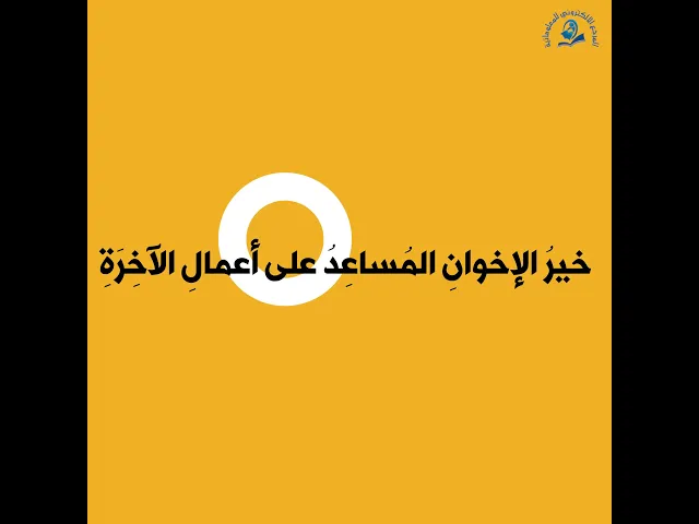 ⁣سبعُ صفاتٍ في خَيرِ الإخوان