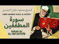 Download Lagu الشيخ محمود خليل الحصري - سورة المطففين Surah (083) Al Mutaffifin - Sheikh Mahmoud Khalil Al-Hussary