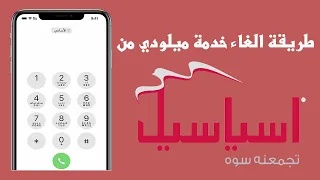 طريقة الغاء خدمة ميلودي من اسياسيل دندنها