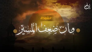 أنشودة وإن ضعف المسير كلمات تلامس القلب بصوت ياسر العجيلي  أنشودة وإن ضعف المسير كلمات تلامس القلب بصوت ياسر العجيلي