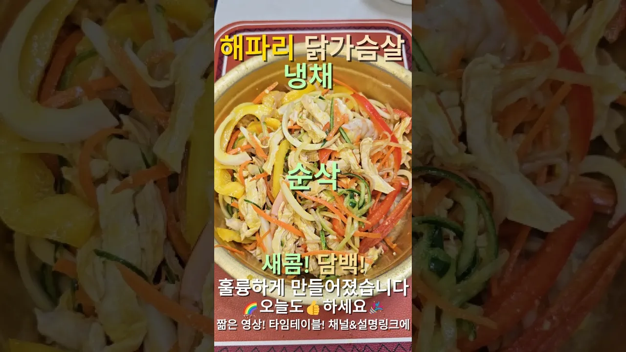 새콤담백 해파리 닭가슴살 냉채! 레시피 숏폼 썸네일