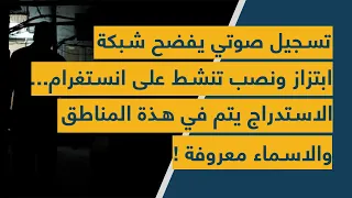 تسجيل صوتي يفضح شبكة ابتزاز ونصب تنشط على انستغرام الاستدراج يتم في هذة المناطق والاسماء معروفة 