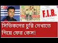 Download Lagu সফিকুলের নামে ফের কেস! ২৮-এ পড়ল। হাফ সেঞ্চুরি হতে আর কতদিন?