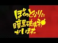 Boku no Tonari Ni Ankoku - Opening