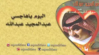 عبدالمجيد عبدالله   جاني بهمس الليل    البوم ياهاجسي    البومات دندنها
