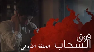 فوق السحاب الحلقه الاولى 