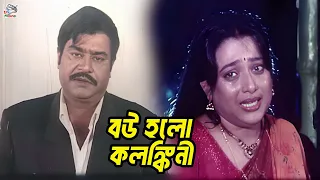 বউ হলো কলঙ্কিনী | Bangla Movie Clips | Alekjander Bo | Jhumka | Aliraz | Sohel | Prince