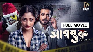 Agontuk (আগন্তুক) | Full Movie | Puja Cherry | Shamol Mawla | Action Thriller Movie