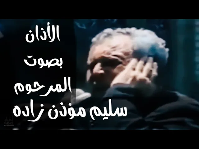 الأذان بصوت المرحوم سليم مؤذن زاده | المؤذن سليم مؤذن زاده