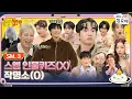 Download Lagu 🧳SM.3 FULLㅣChaos erupting in the character quiz show... Emergency...ㅣ🧳🩷 The Game Caterers X SM