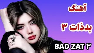 آهنگ جدید بدذات ۳  امیراصلانی           دندنها