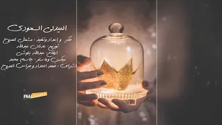 مكس الزمن الجميل قديمه هلا بطيب الغالي دندنها