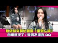 Download Lagu 蔡依林突襲信義區「唱到忘詞」　自曝熬夜了：變得不漂亮QQ