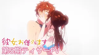 YouTube影片, 內容是出租女友 第五季 的 前導影片