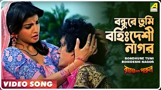 bondhure tumi bohideshi nagor rajar meye parul bengali movie song tapas paul anju ghosh