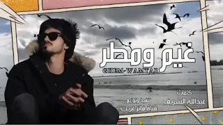 جديد جديد بدر العزي غيم ومطر 