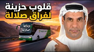 رحلة العودة من صلالة: ماذا يحدث في الطريق إلى البحرين؟