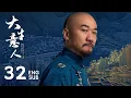 Lagu 【FULL】EP32：古平原帶李欽瑞麟大賺特賺，瑞麟反手為他洗刷冤屈！丨大生意人 Legend of the Magnate | ENG SUB | #陳曉 #孫千 #羅一舟 #成泰燊 | 海棠果