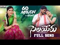 Lagu Selayeru Paduthunte || Full Video Song || Kalyan Keys || Sai Sharvani || Djshiva Vangoor