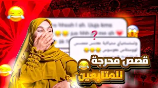 قصص متابعين مضحكة ومواقف محـــــــرجة لبنى للقصص 