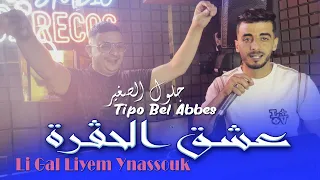 Djeloul Sghir & Tipo Bel Abbes 2026 عشق الحڨرة Li Gal Liyem Ynassouk (Clip Officiel)