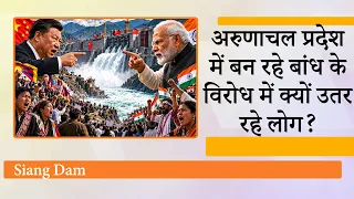 Siang Dam देगा China को जवाब, परियोजना का विरोध कर रहे लोगों को इसका रणनीतिक महत्व समझना चाहिए