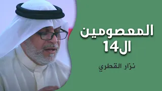 المعصومين الـ 14 المنشد نزار القطري  المعصومين الـ 14 المنشد نزار القطري
