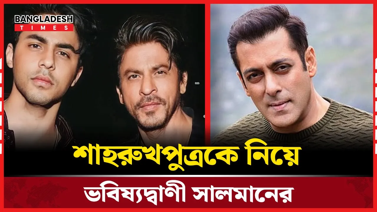 সালমানের চোখে ভবিষ্যতের সুপারস্টার আরিয়ান খান