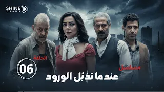 مسلسل عندما تذب ل الورود الحلقة السادسة 6 مسلسلات سورية 